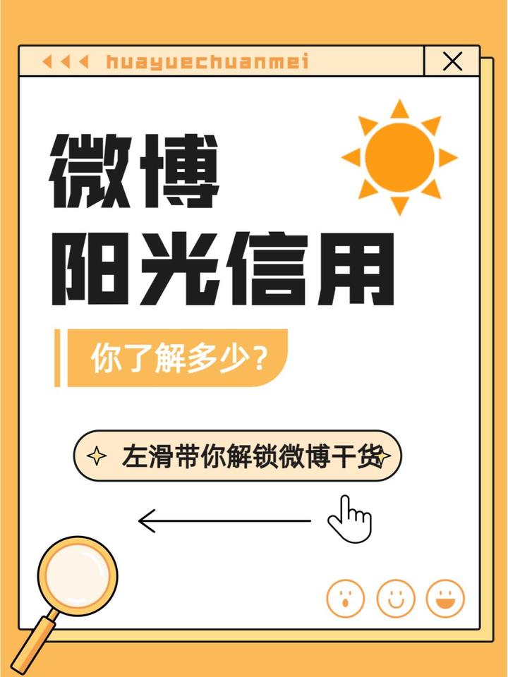 微博阳光信用提升指南