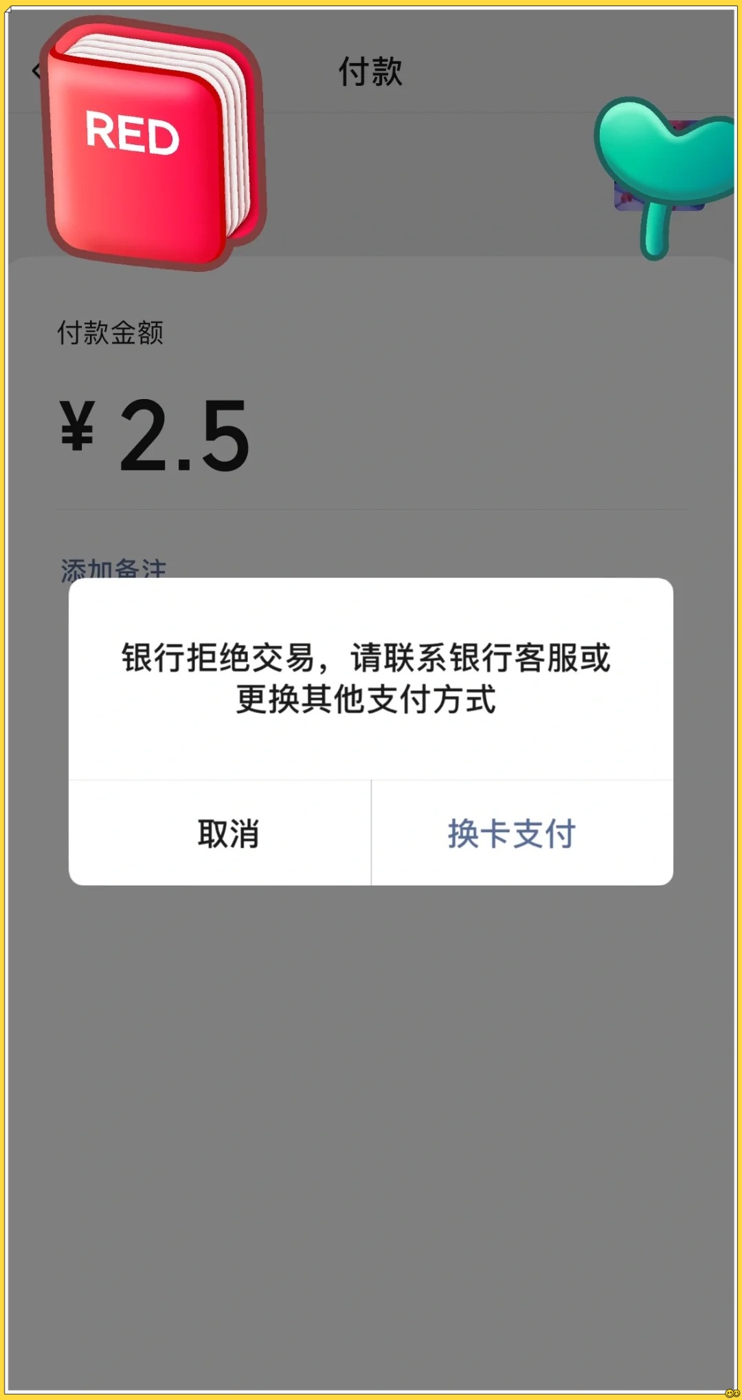 微信红包无法交易