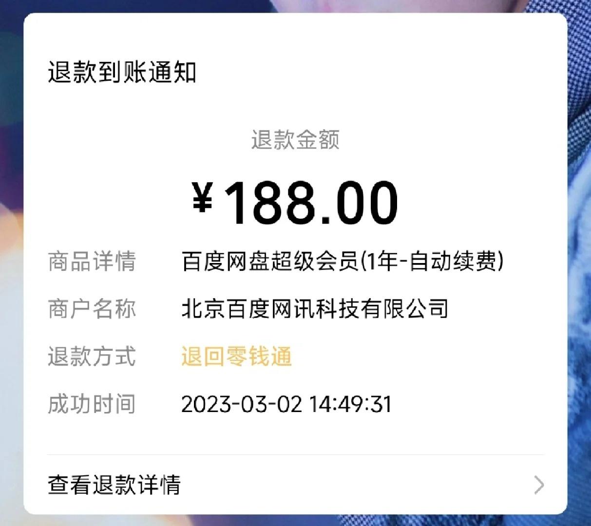 购买百度网盘账号怎么退款啊