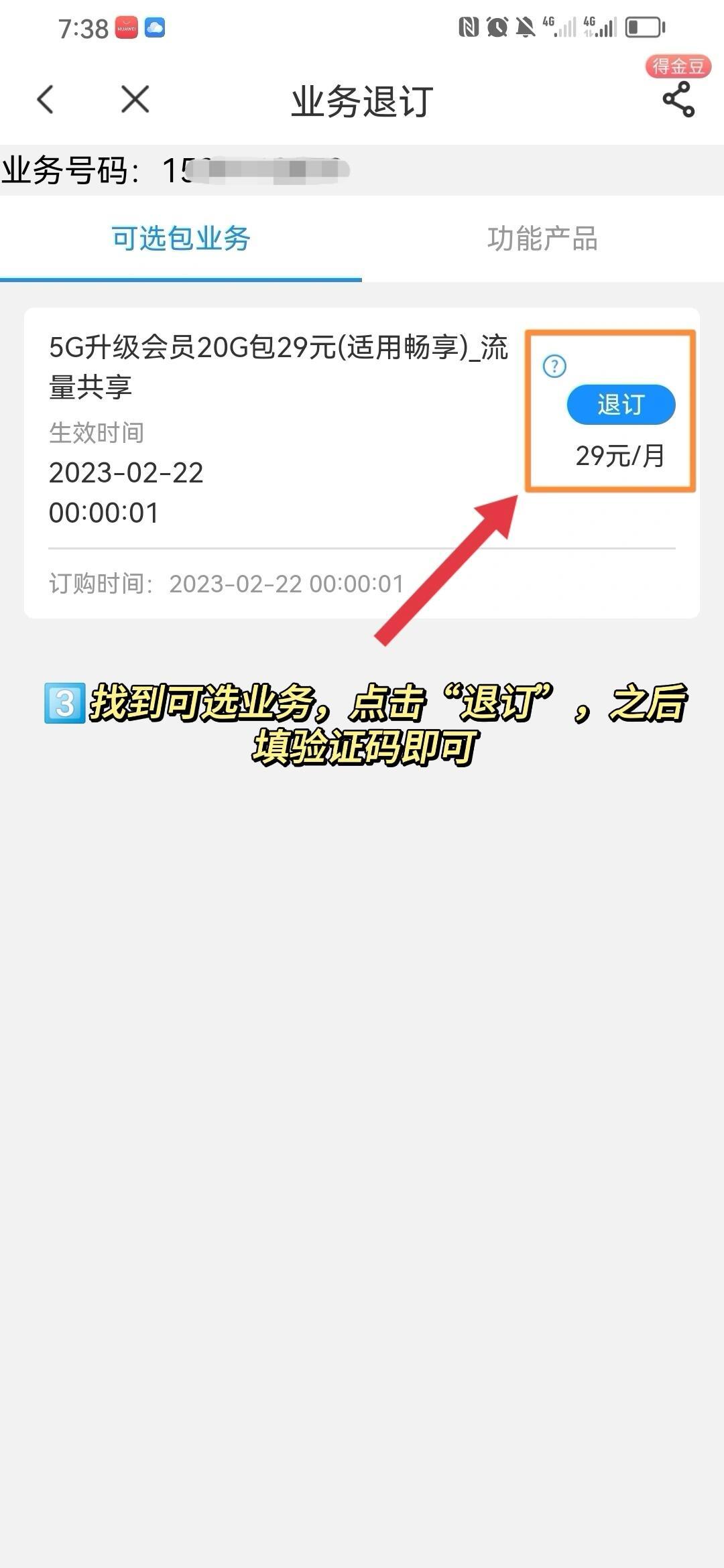 如何退订购买的流量包