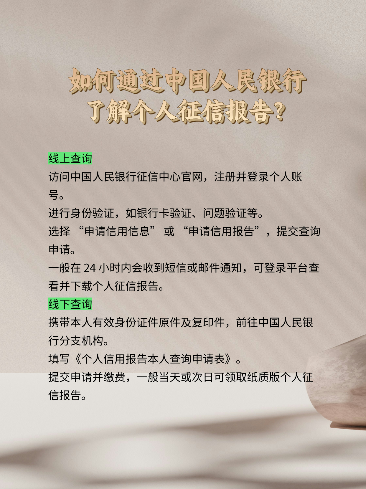 速看：如何通过中国人民银行了解个人征信报告？