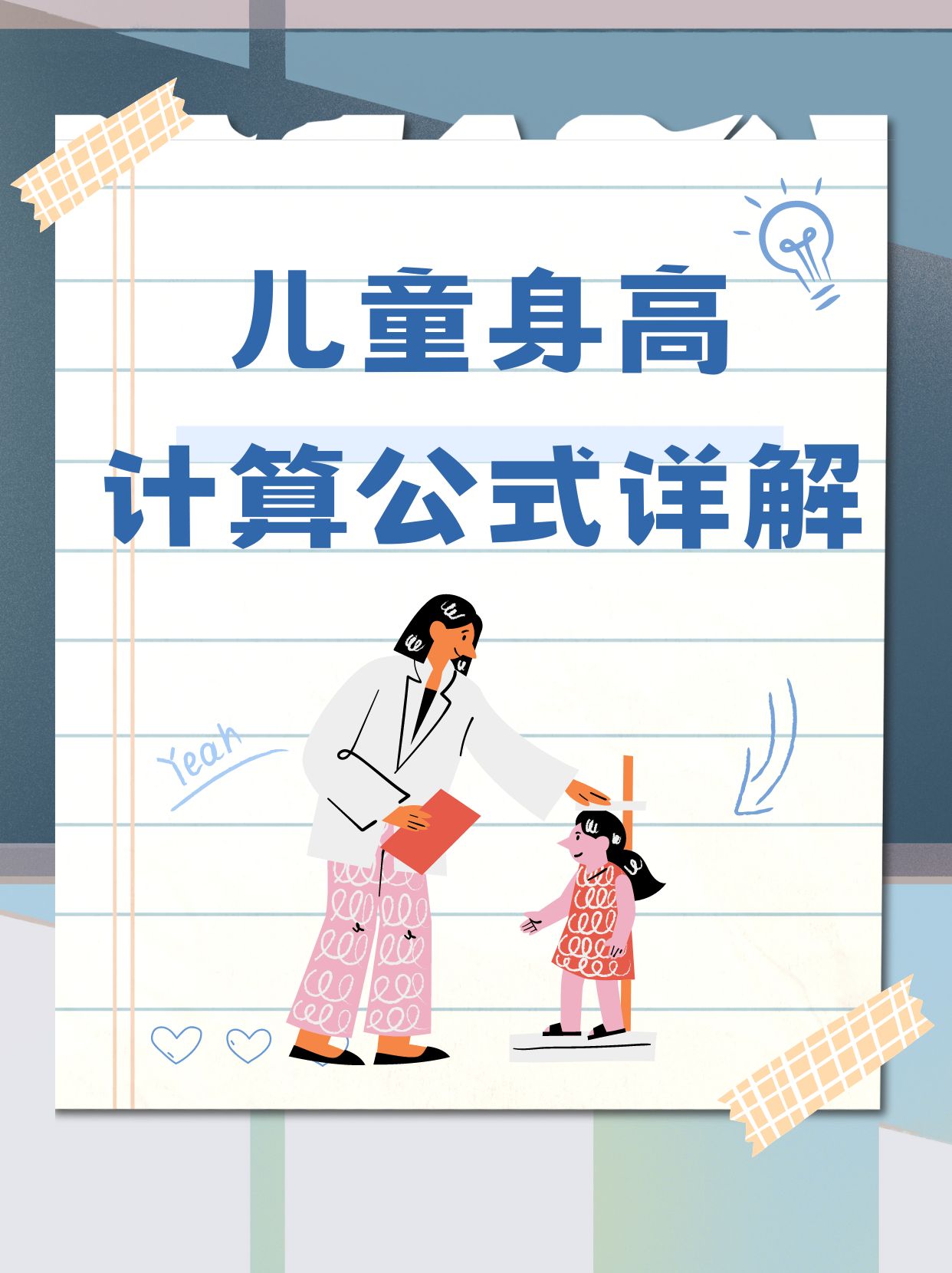 儿童身高计算公式详解