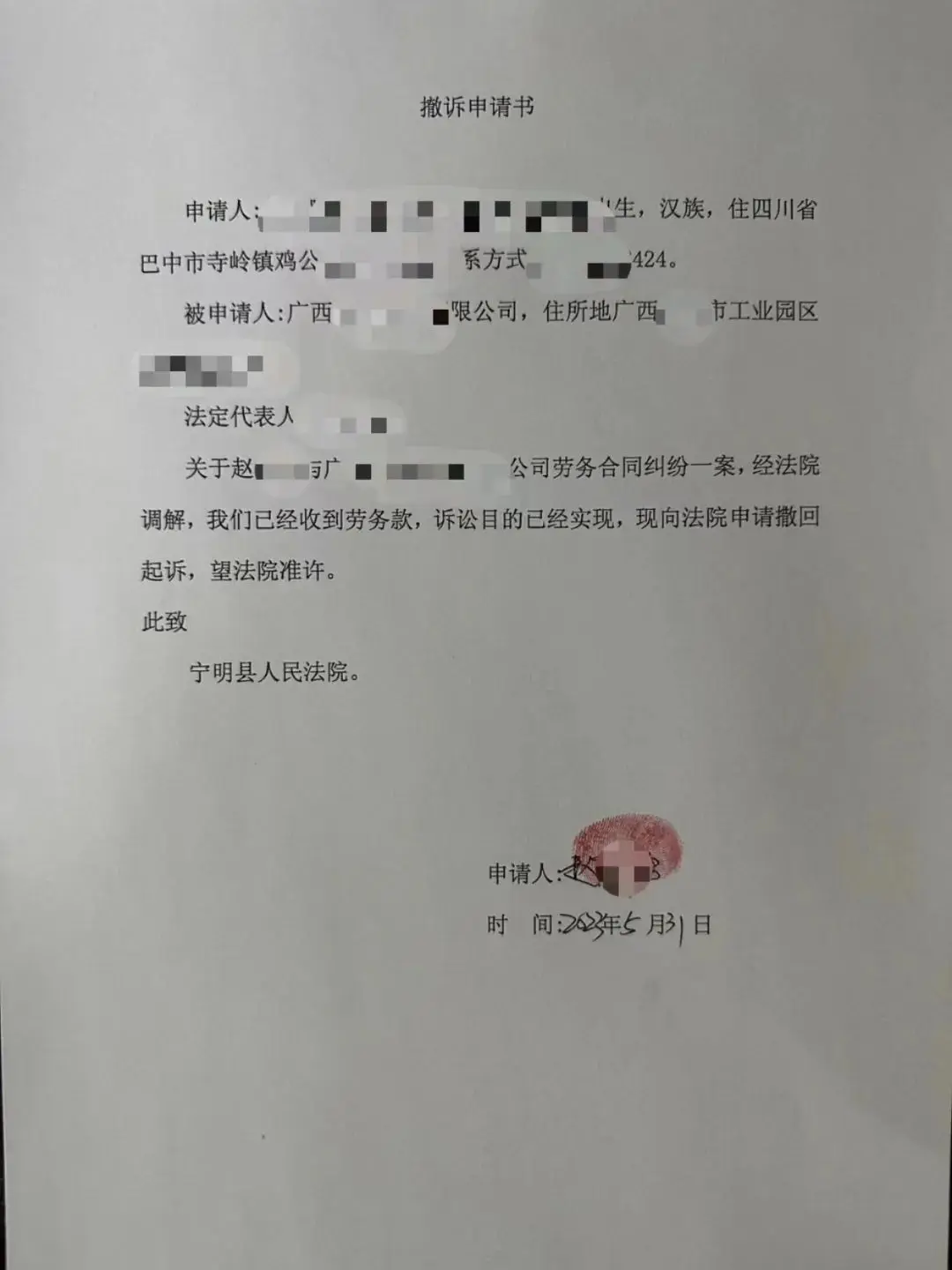到汇款短信通知后当天提出撤诉申请，案件在立案后18天内得到圆满解决。这么快收到拖欠多年的血汗钱，农民