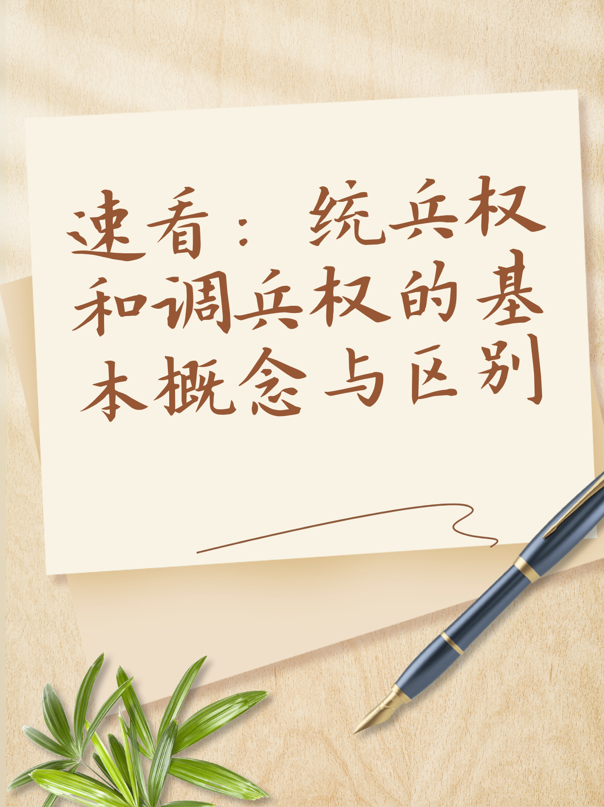 速看：统兵权和调兵权的基本概念与区别