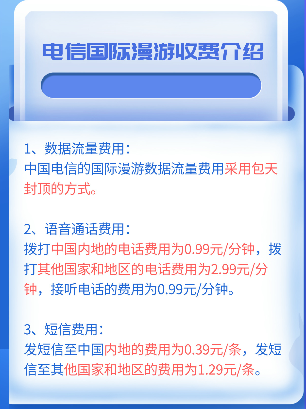 电信国际漫游电话费收费标准是什么