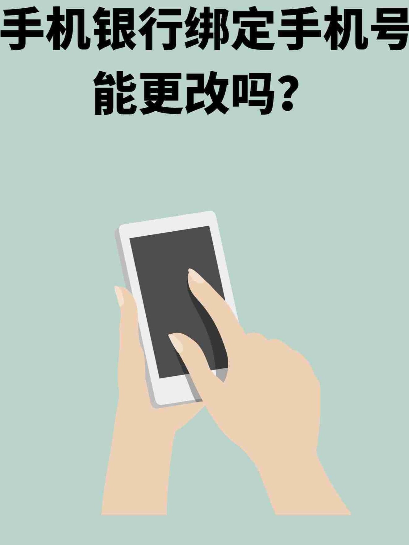 换了手机号码要去银行改绑定吗怎么改