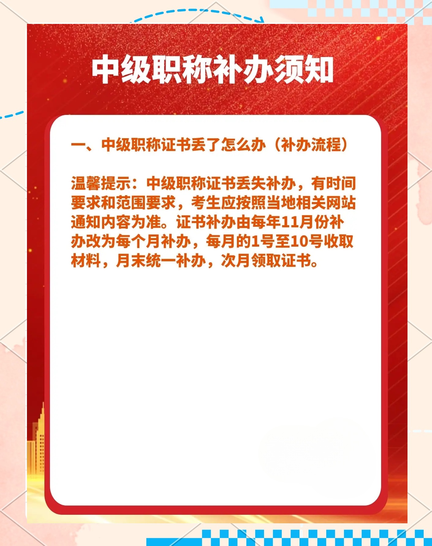 一文看懂：杭州中级职称证书补办流程与注意事项
