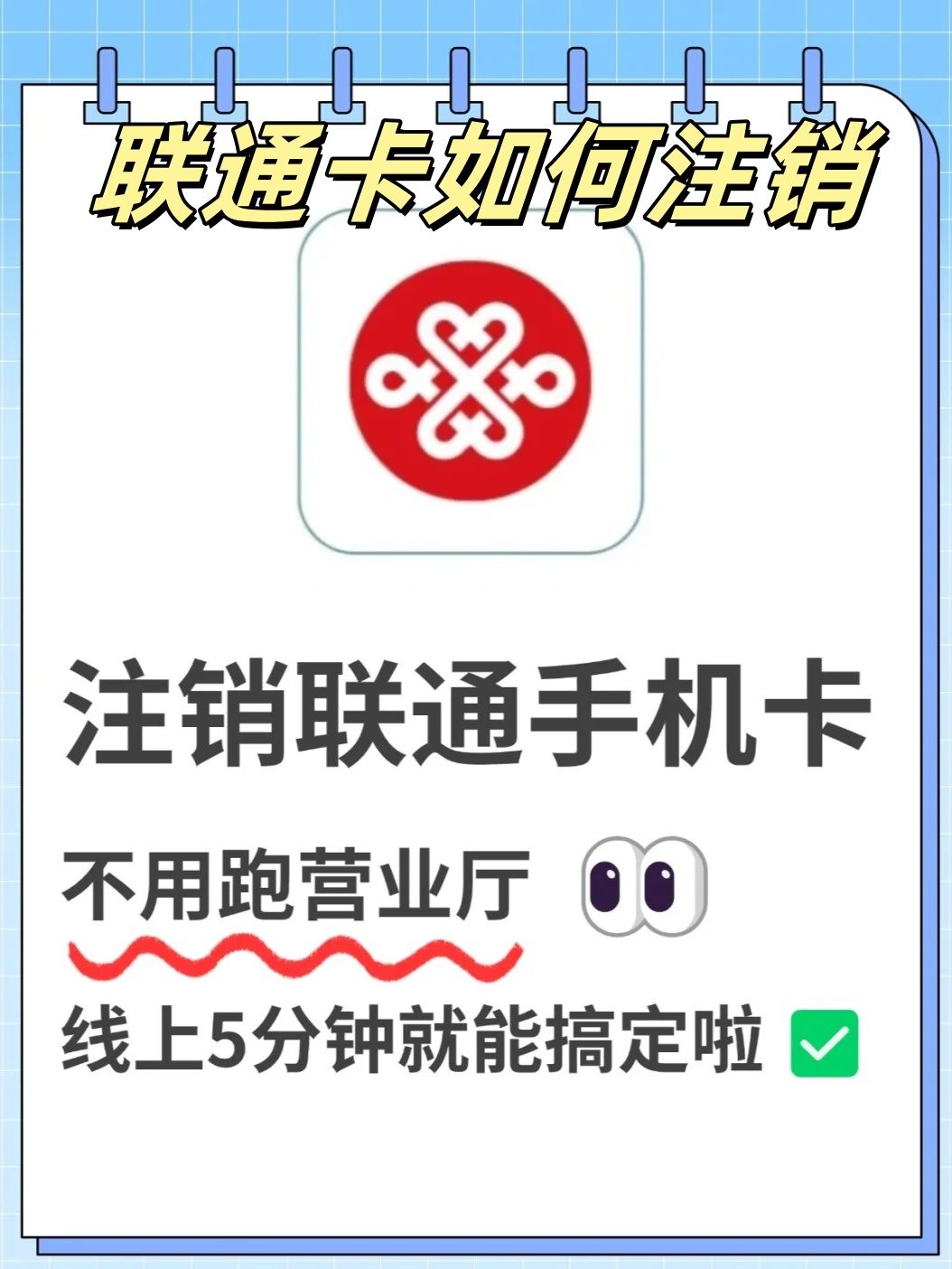 中国联通电话卡可以网上注销吗