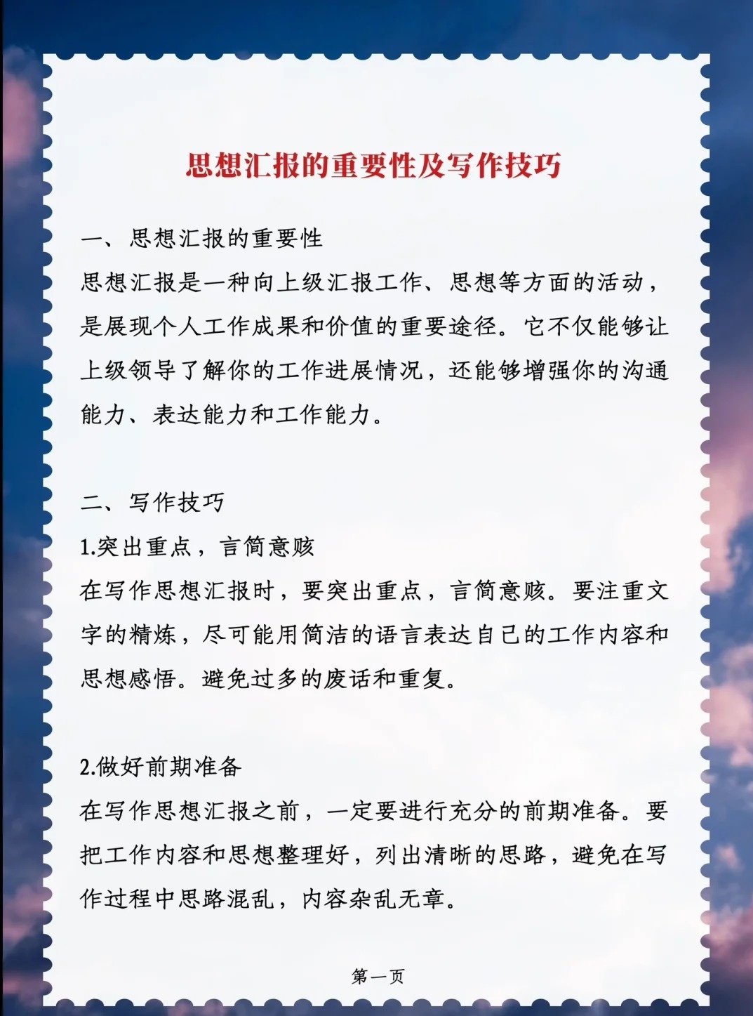 带你了解思想汇报格式的正确写法