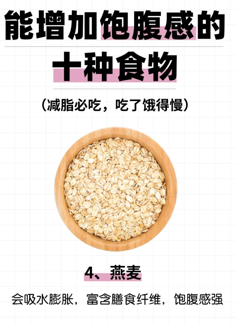 减脂小知识|能增加饱腹感的十种食物