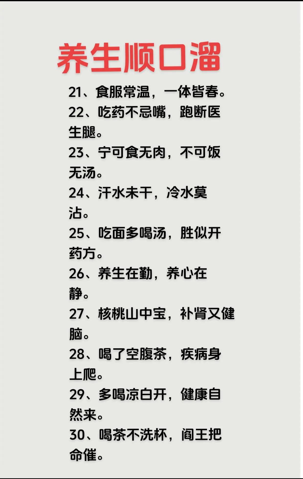 #养生顺口溜连载。