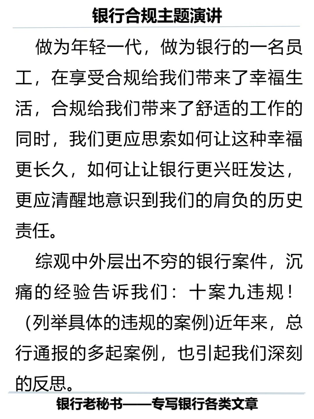银行合规主题演讲比赛—合规的才是幸福的