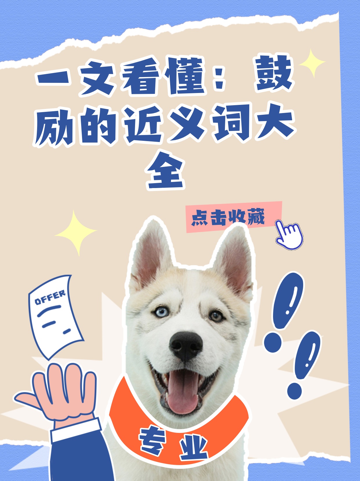 一文看懂：鼓励的近义词大全