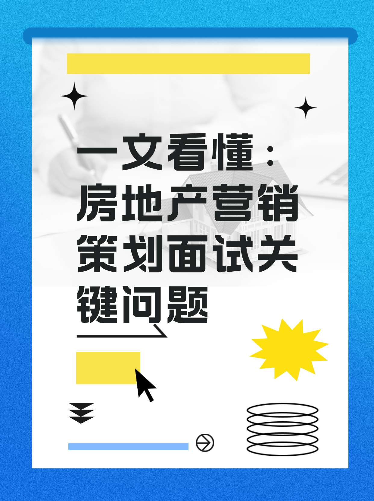 一文看懂：房地产营销策划面试关键问题