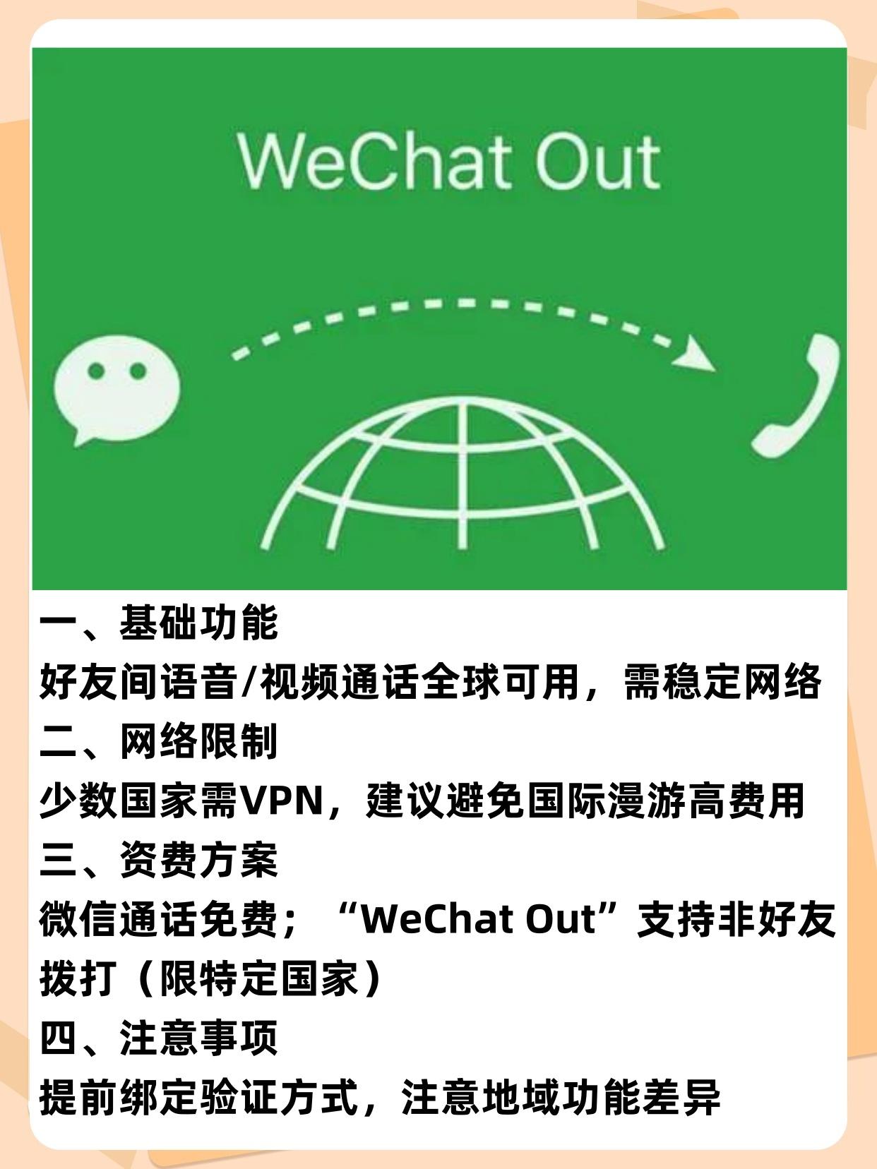 国外打微信电话怎么收费 国外打微信电话怎么收费