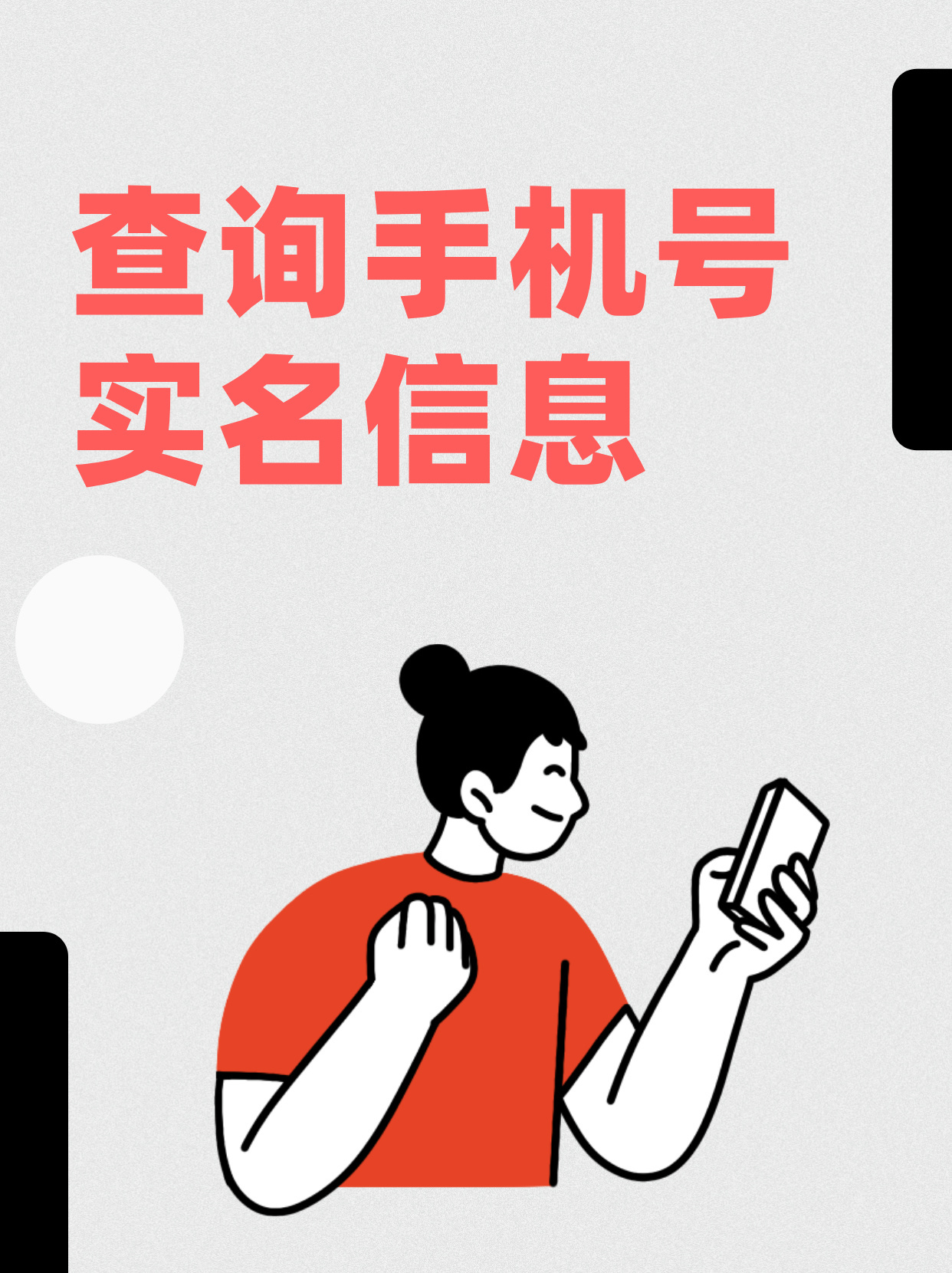 怎样查手机号的实名信息