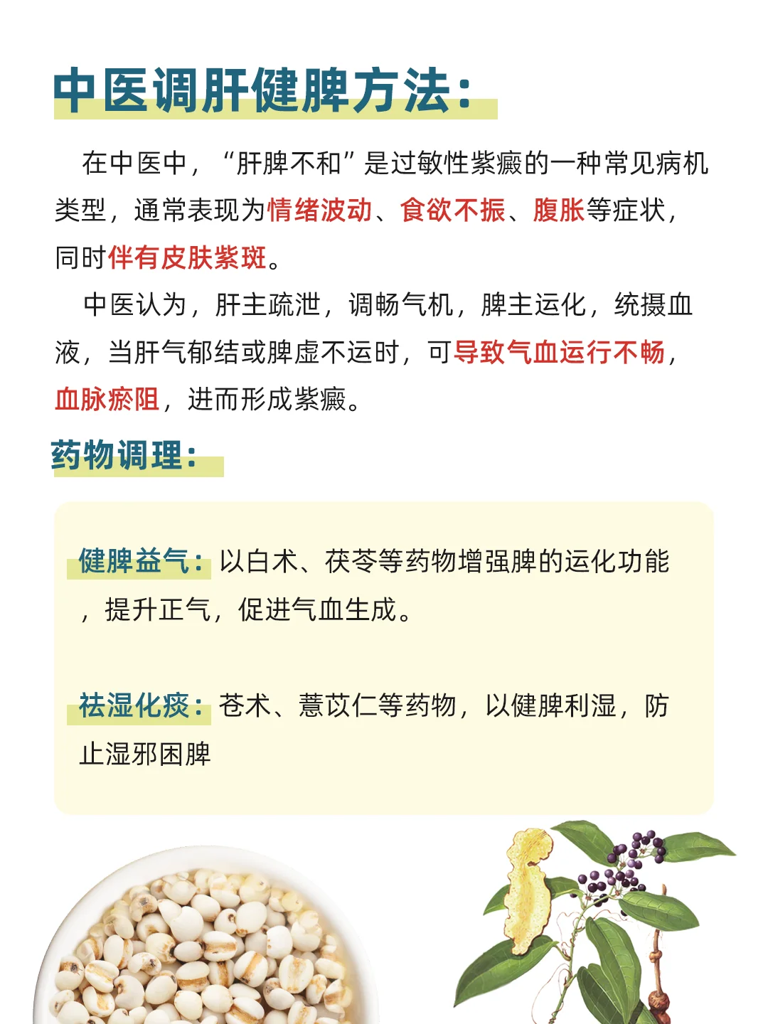 紫癜肝脾不和，3个方面调肝健脾