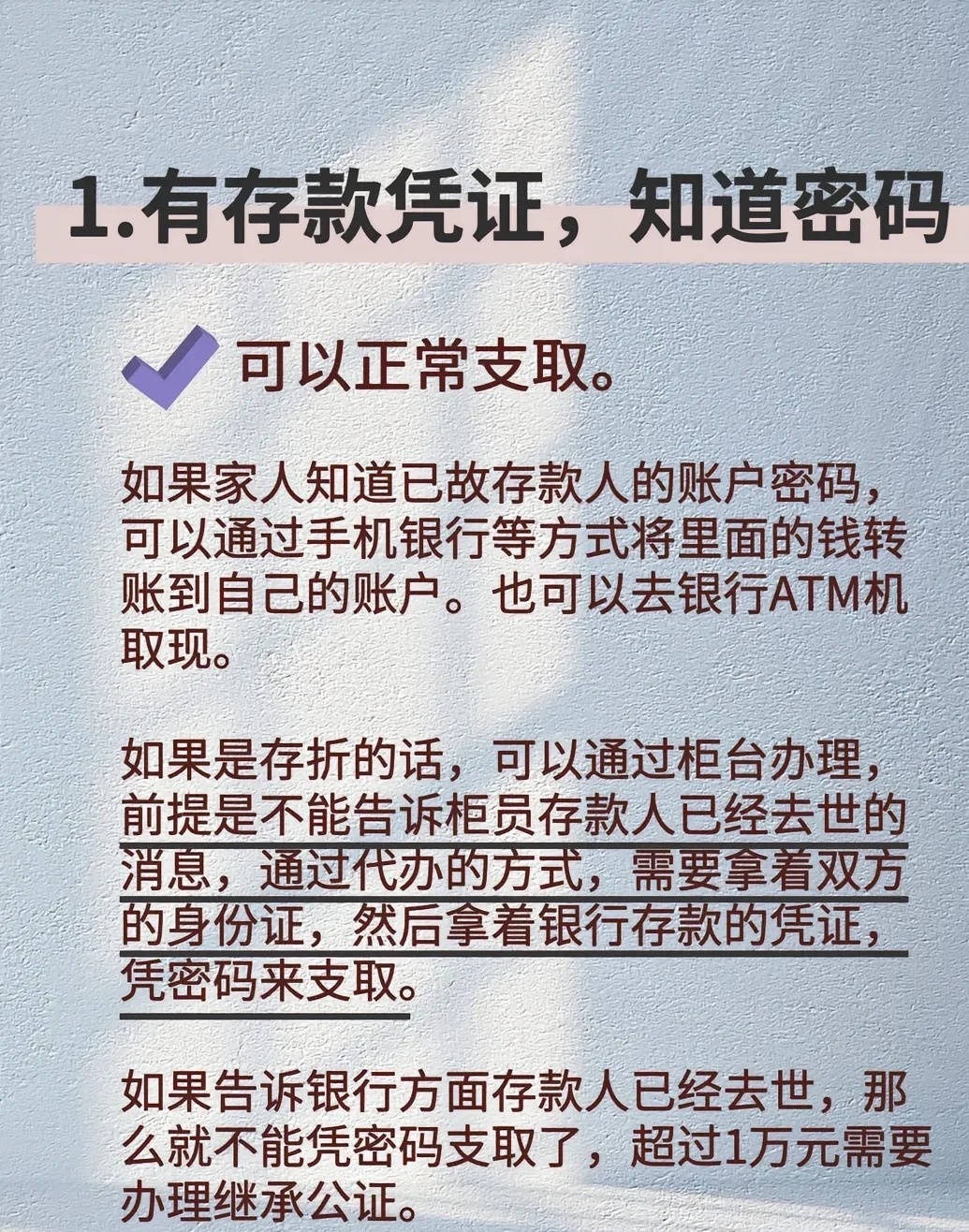 速看：逝者所遗存款处理流程