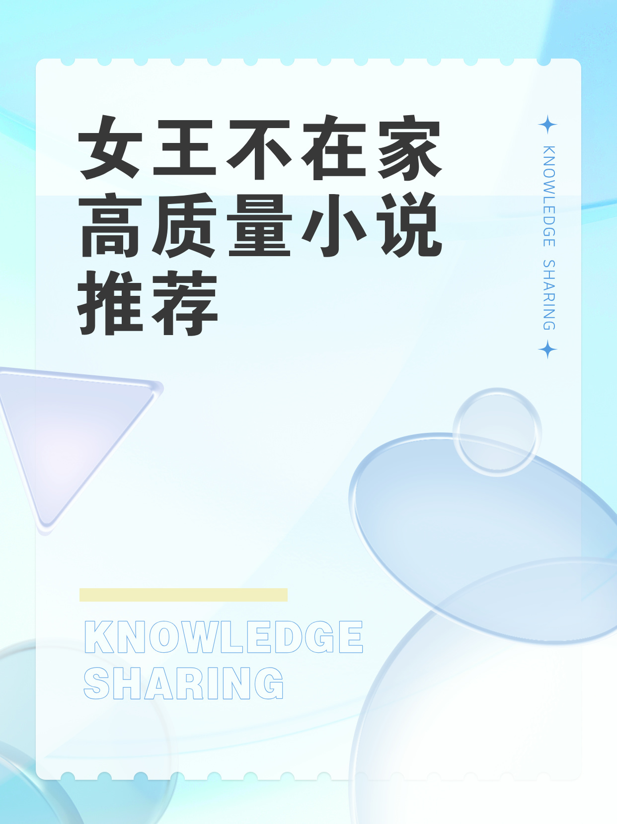 速看！女王不在家‖高质量小说推荐