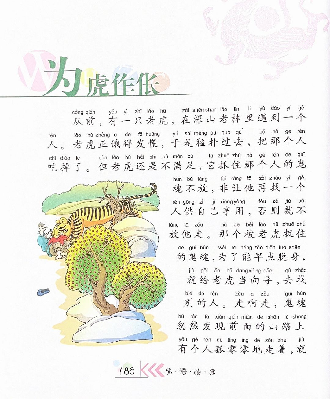 成语故事041：文字版本《为虎作伥》