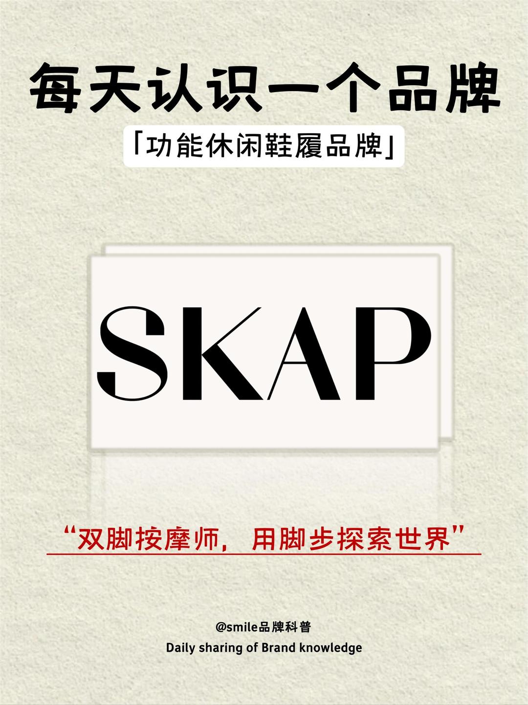 学习品牌知识丨功能休闲鞋履【skap】