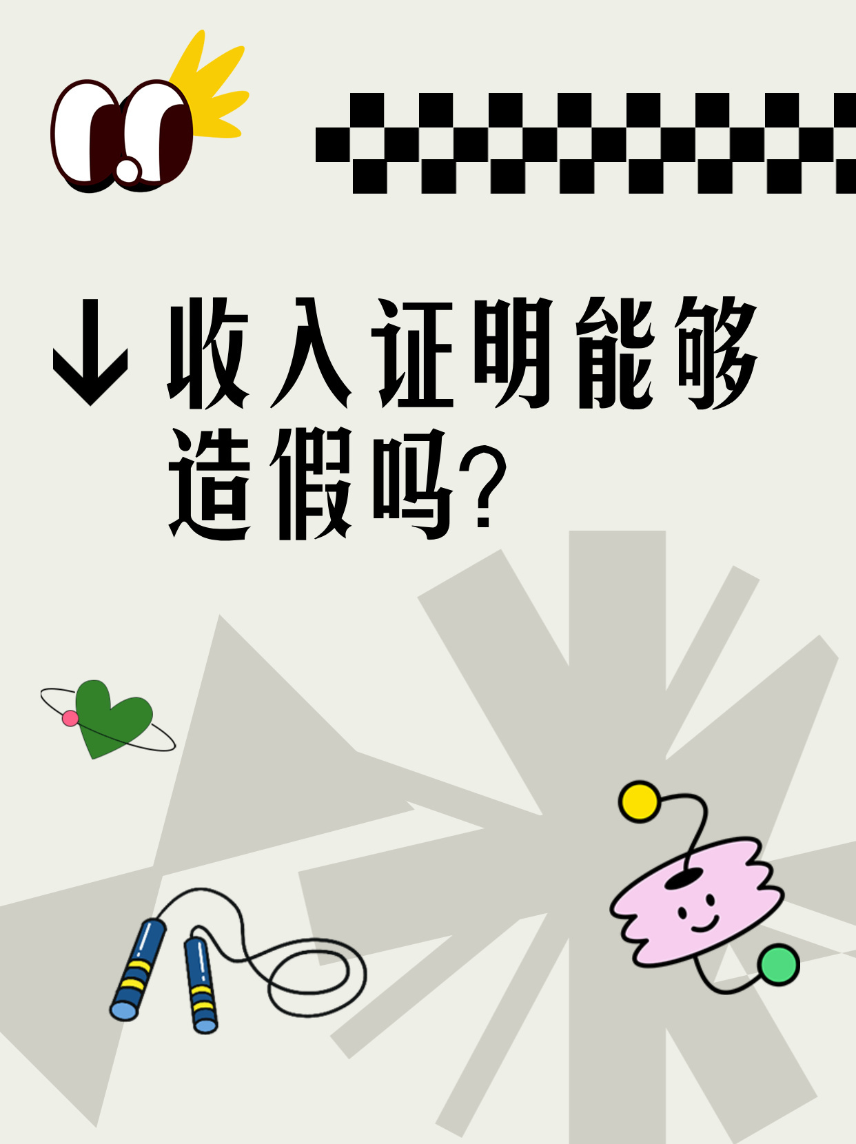 收入证明能够造假吗？