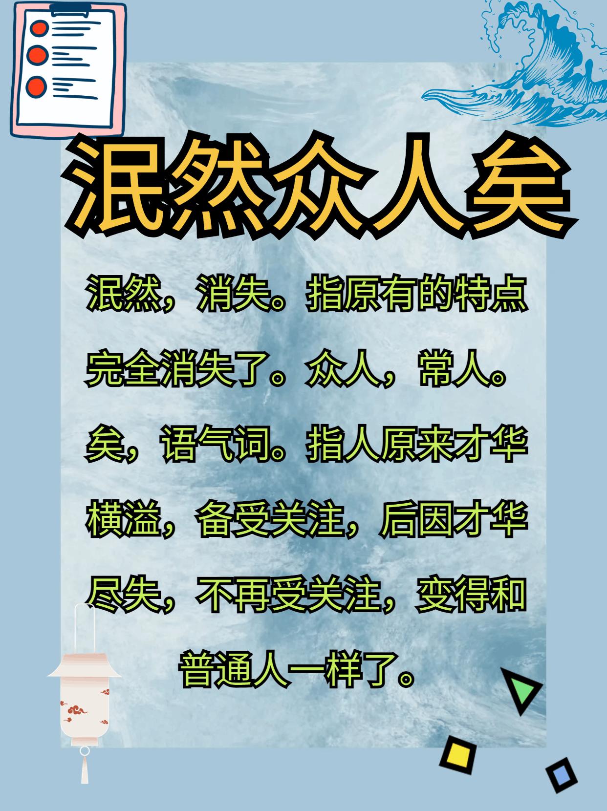 📚“泯然众人矣”的深度解读