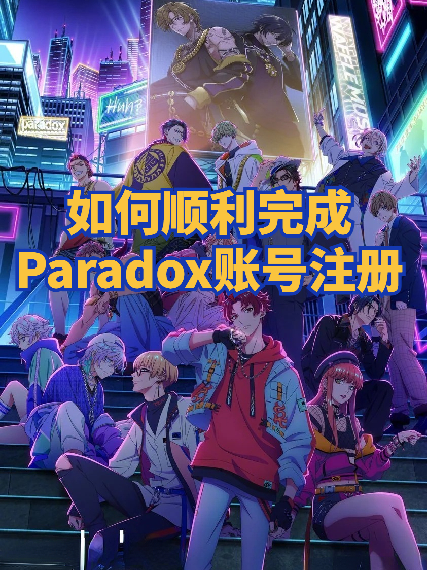 paradox账号怎么注册不了