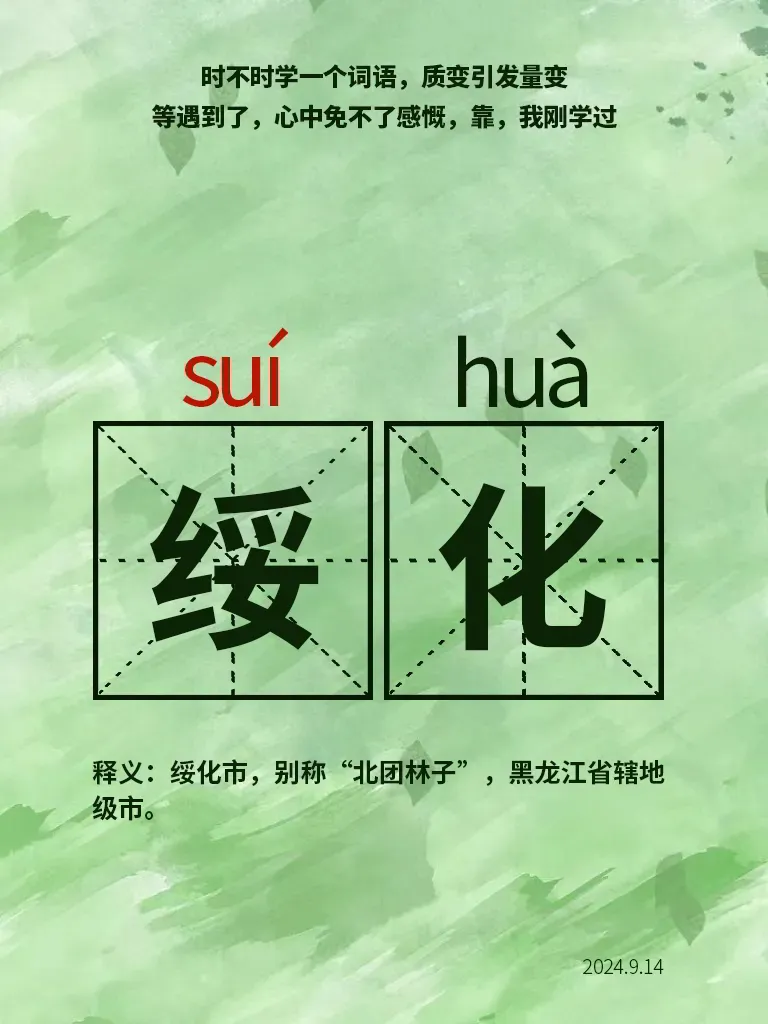 每日词语‖绥化