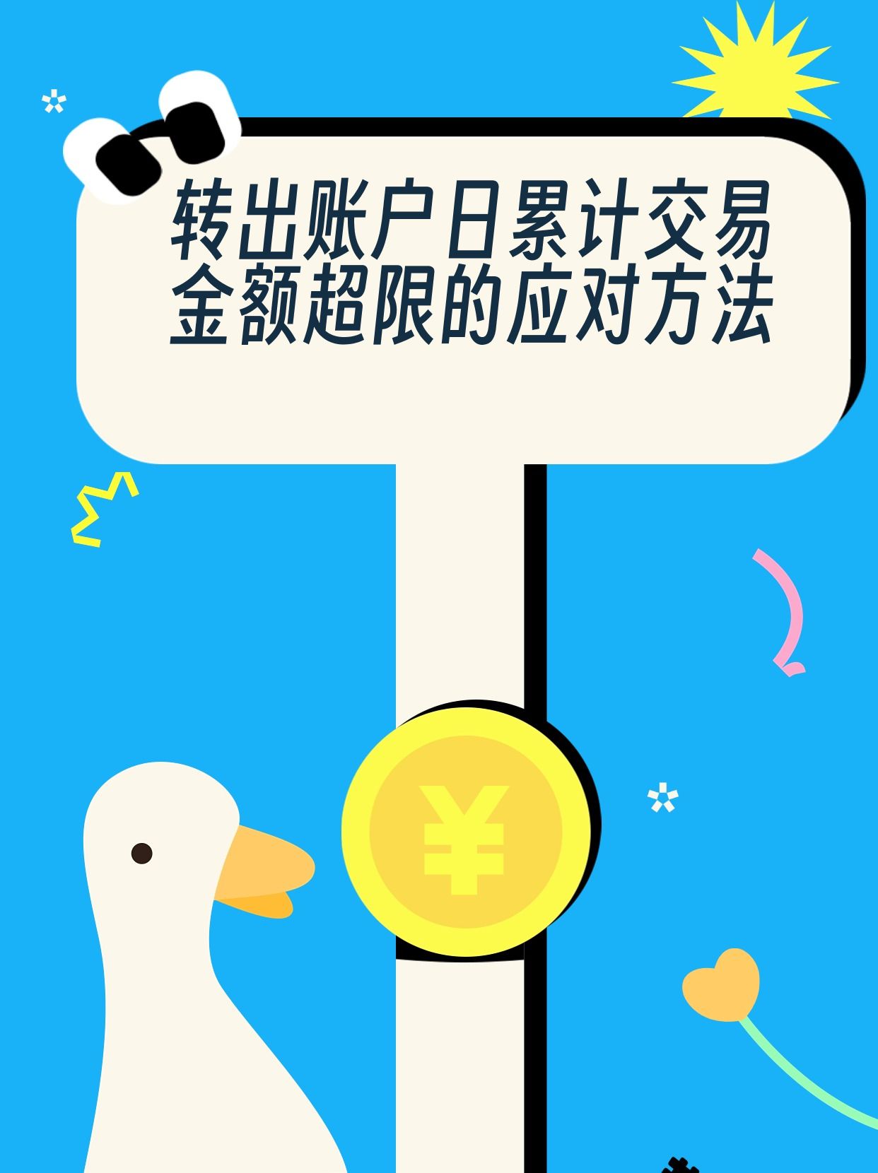 交易金额超过日累计限额怎么办呢