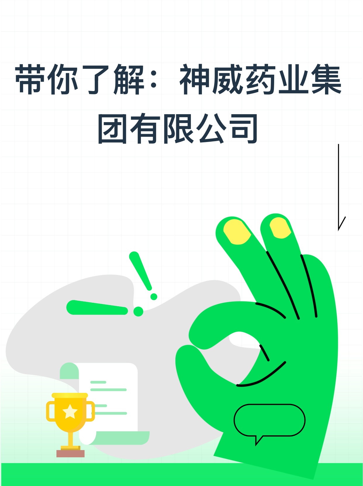 带你了解：神威药业集团有限公司