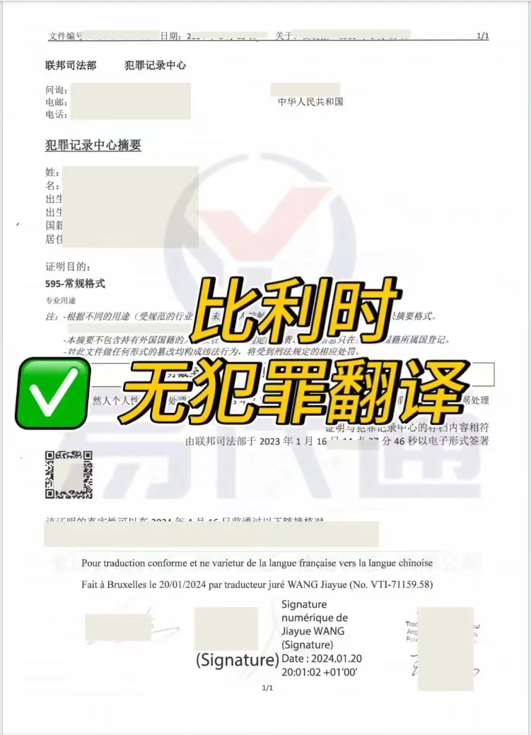 申请比利时无犯罪记录及海牙认证详细解说
