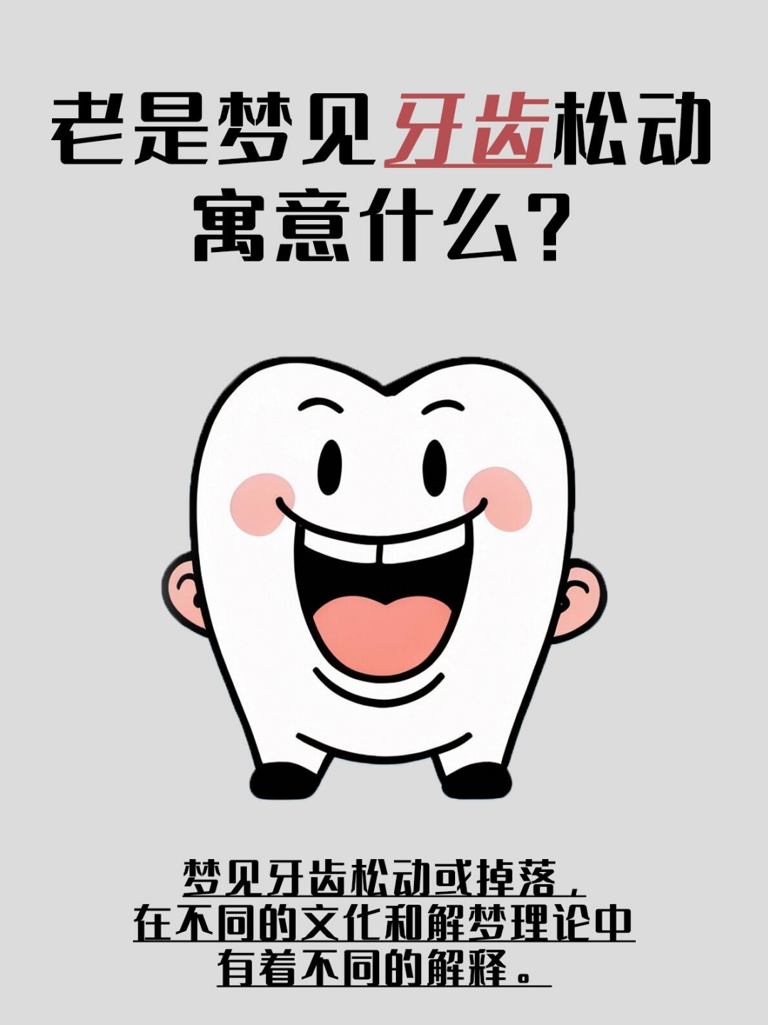 做梦老梦见牙齿松动，潜意识中的警示与心理解读