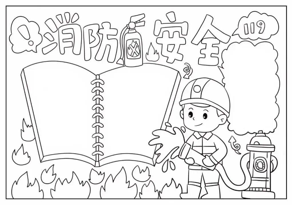 消防月手抄报图片：全国消防日涂色画