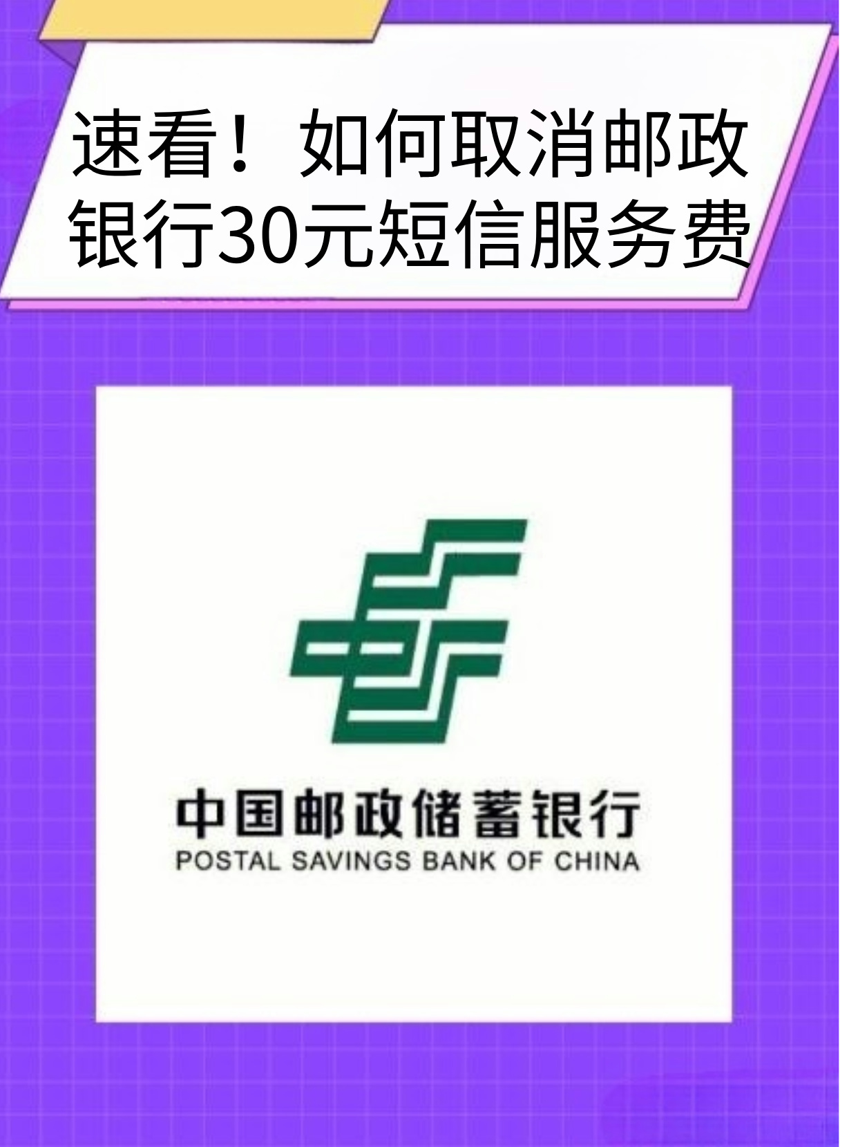 短信取消邮政短信收费