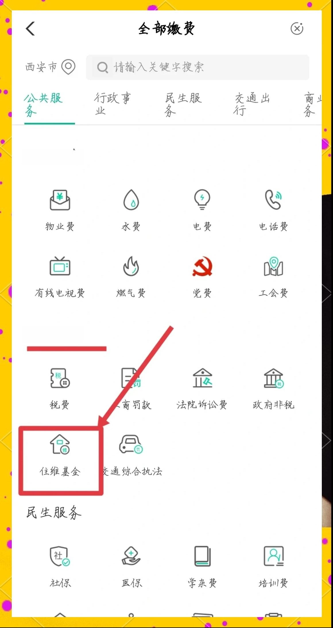 一文看懂：西安手机银行app缴大修基金步骤