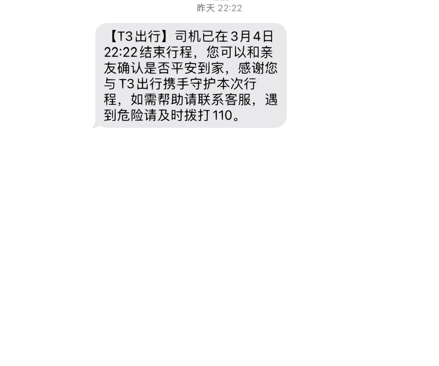 t3出行短信诈骗 t3出行短信诈骗