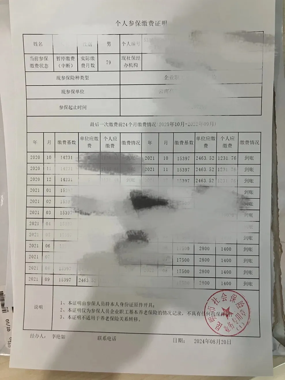 参保证明和社保缴费明细