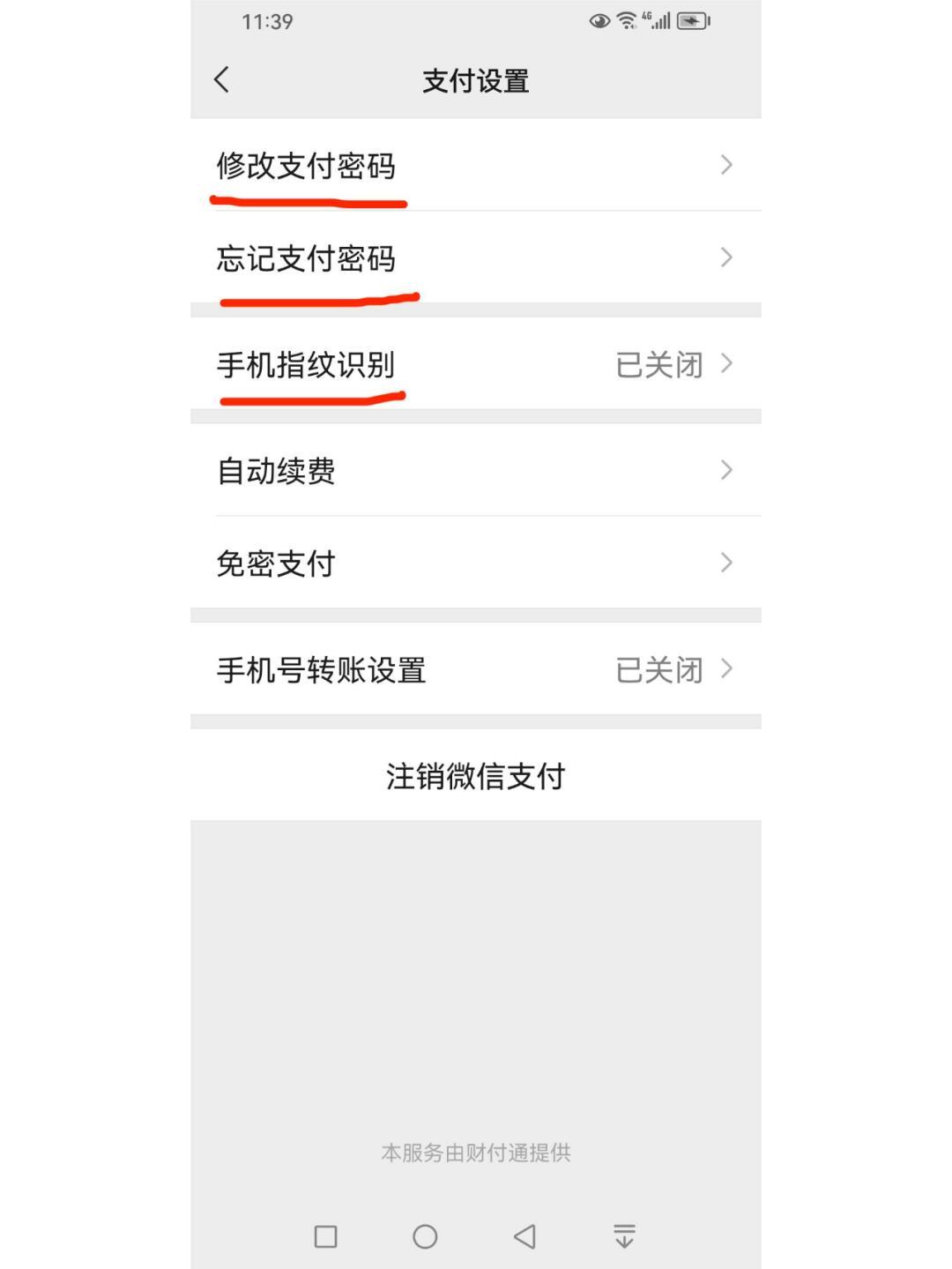 华为手机怎么取消微信支付需要验证码