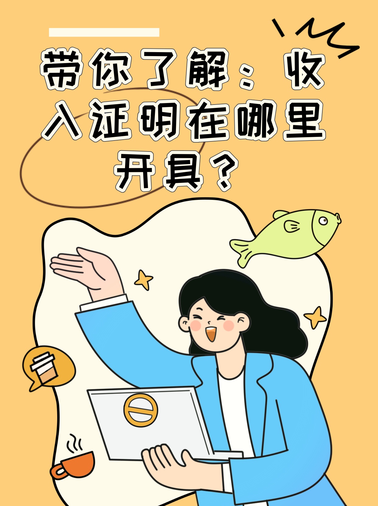 带你了解：收入证明在哪里开具？