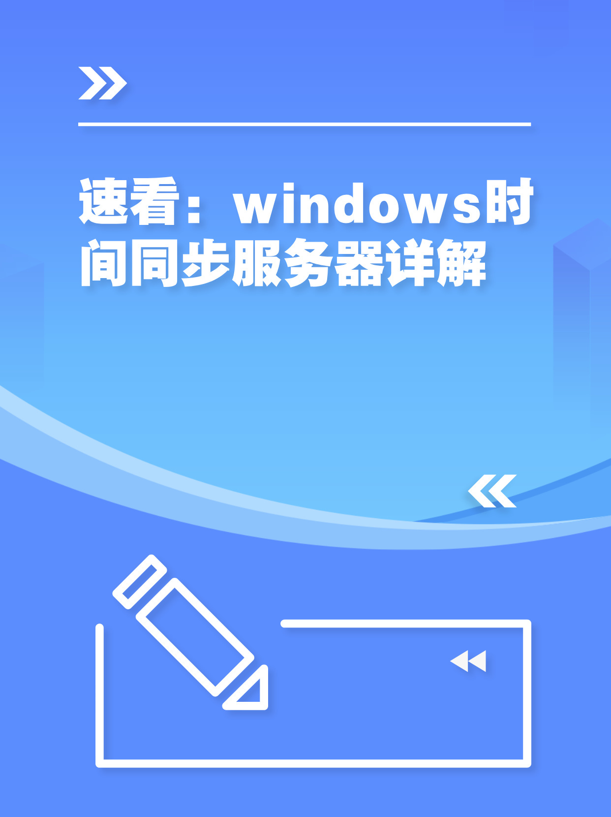 服务器同步windows的pc机上的时间