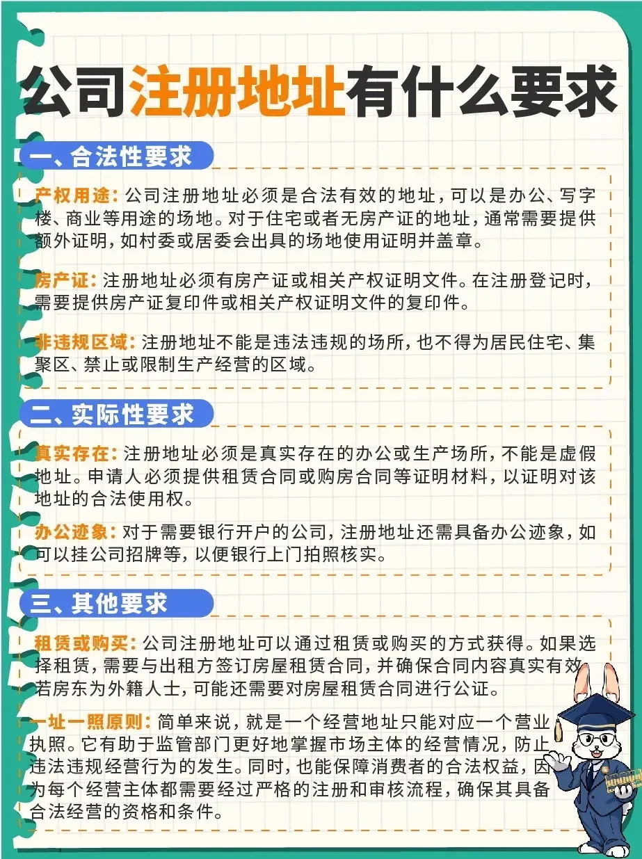 注册公司地址有怎样的要求
