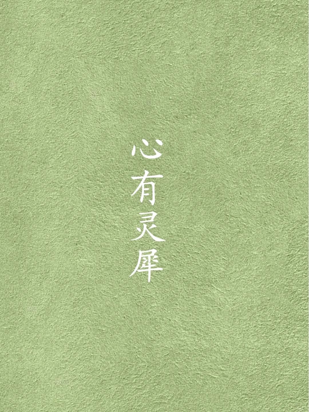 心有灵犀的意思