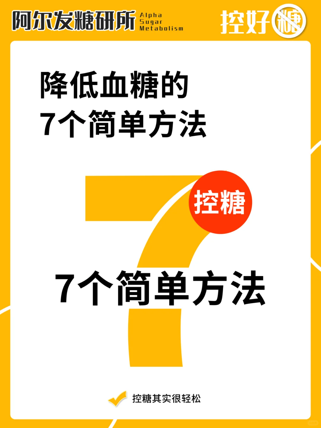 降低血糖的7个简单方法