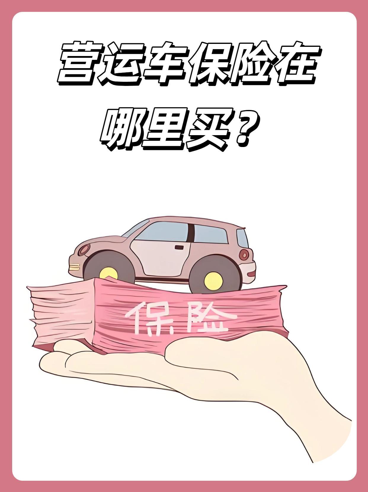 注册过运营车买保险正常吗现在怎么办