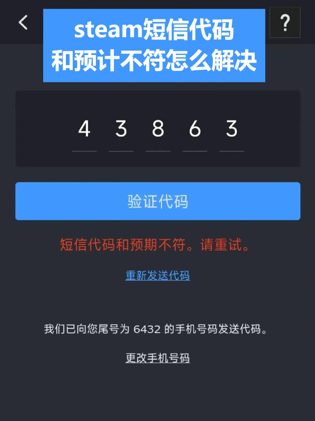 短信代码与预期不符怎么解决