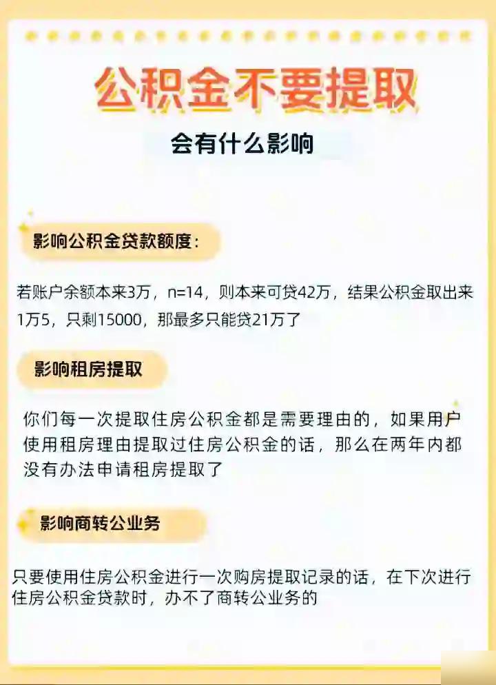 租房提取公积金，三思而后行