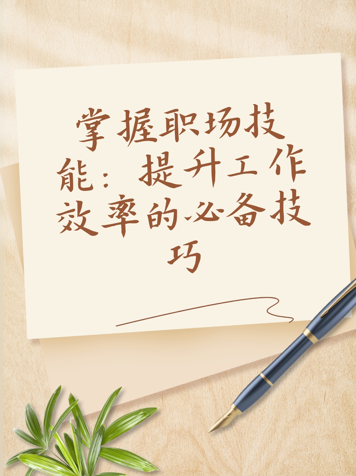 掌握职场技能：提升工作效率的必备技巧