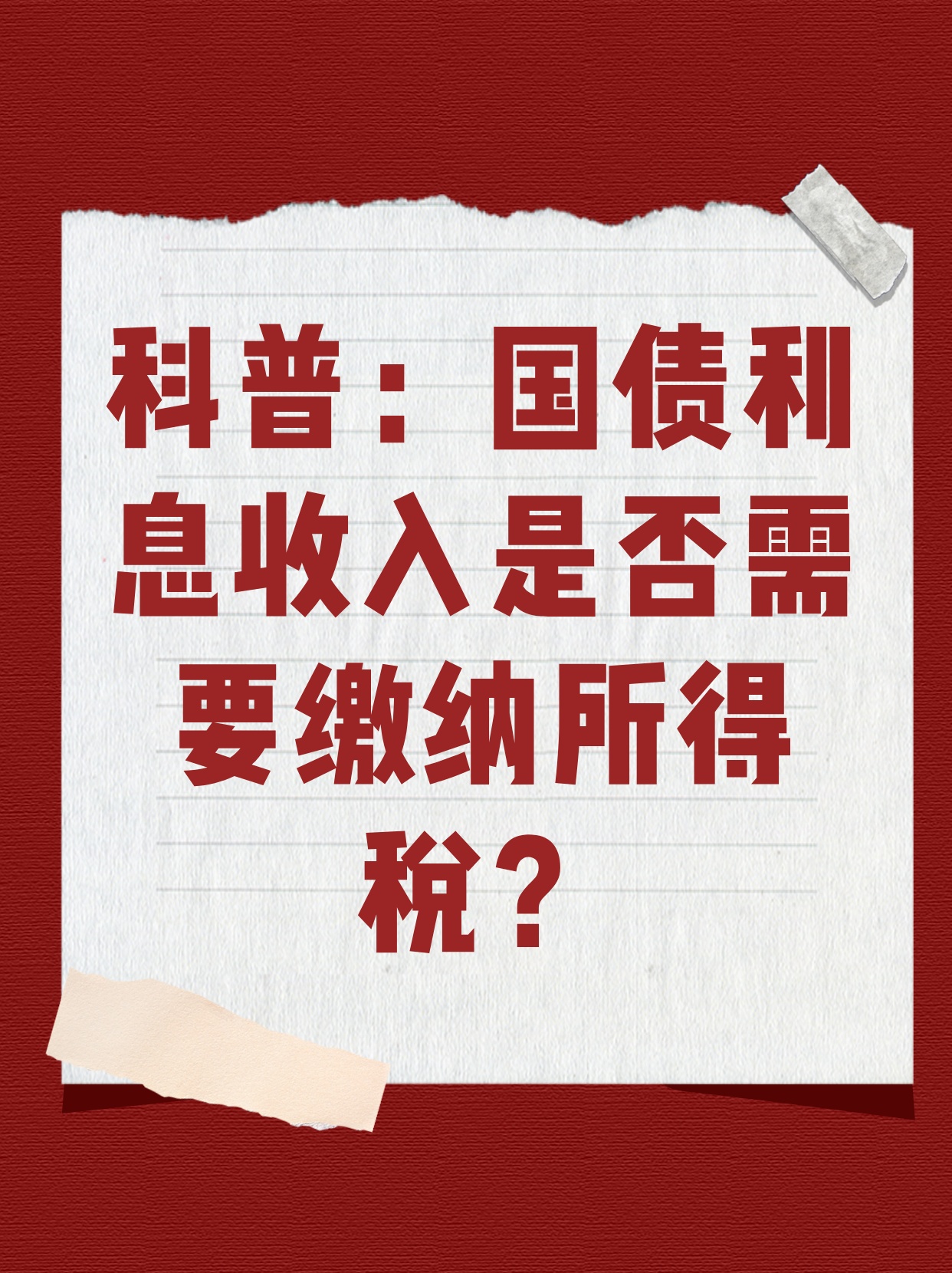 购买国债取得的利息收入计税基础等于账面价值吗