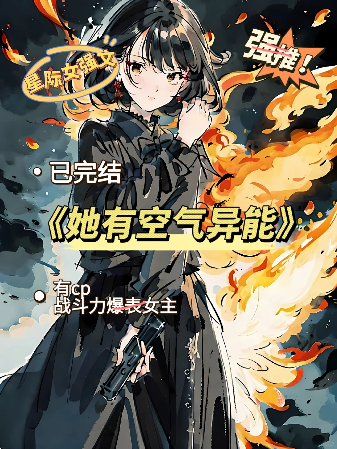 已完结❗️女主碾压所有人❗️超爽的星际文